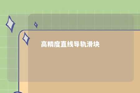 高精度直线导轨滑块 