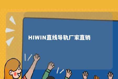 HIWIN直线导轨厂家直销 