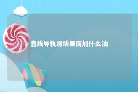直线导轨滑块里面加什么油 