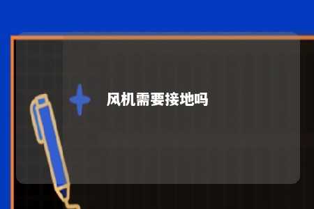 风机需要接地吗 