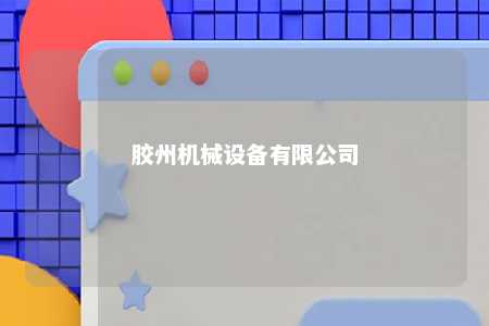 胶州机械设备有限公司 