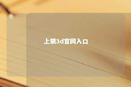 上银3d官网入口 