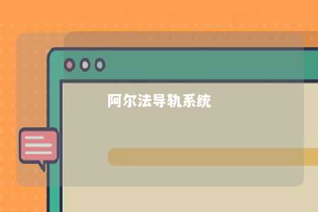 阿尔法导轨系统 