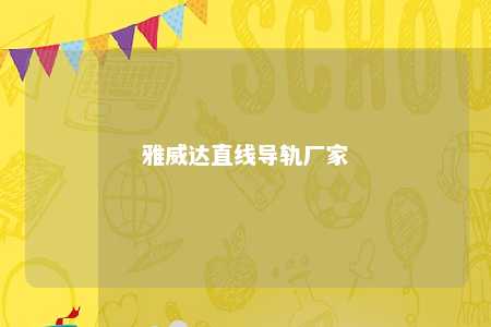 雅威达直线导轨厂家 