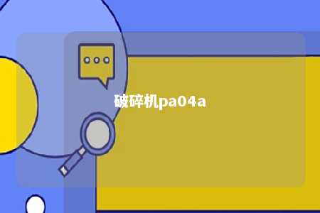 破碎机pa04a 