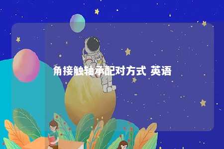 角接触轴承配对方式 英语 