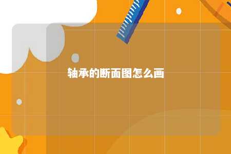 轴承的断面图怎么画 