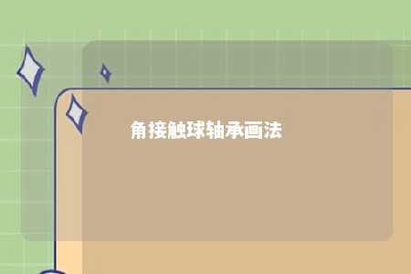 角接触球轴承画法 