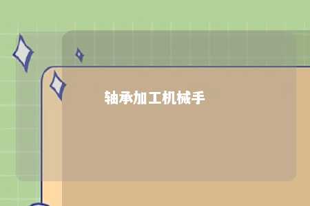 轴承加工机械手 