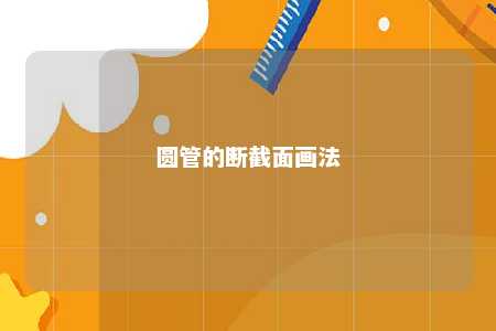 圆管的断截面画法 