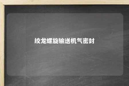 绞龙螺旋输送机气密封 
