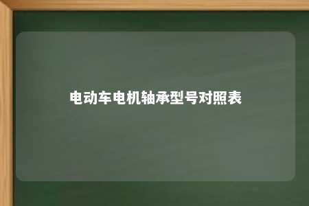 电动车电机轴承型号对照表 
