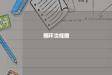 循环流程图 