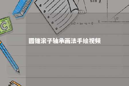 圆锥滚子轴承画法手绘视频 