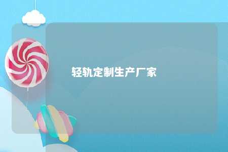 轻轨定制生产厂家 