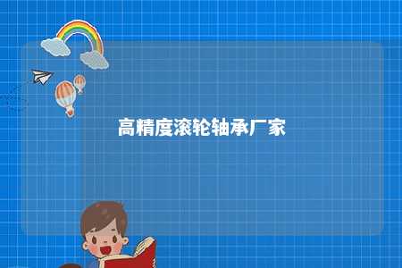高精度滚轮轴承厂家 