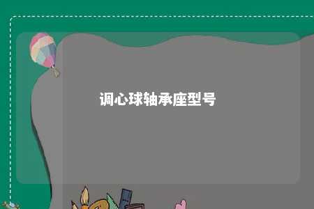 调心球轴承座型号 