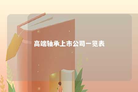 高端轴承上市公司一览表 
