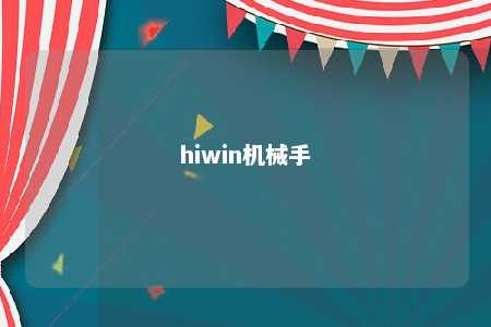 hiwin机械手 