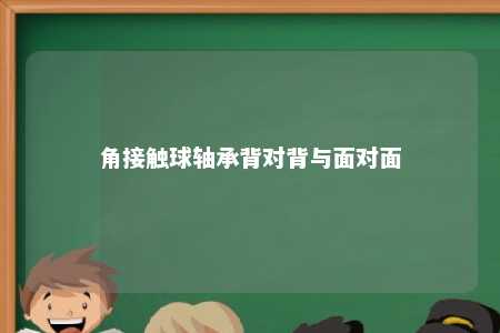 角接触球轴承背对背与面对面 