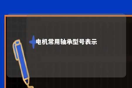 电机常用轴承型号表示 