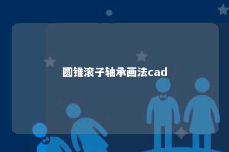 圆锥滚子轴承画法cad 