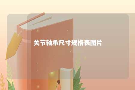 关节轴承尺寸规格表图片 