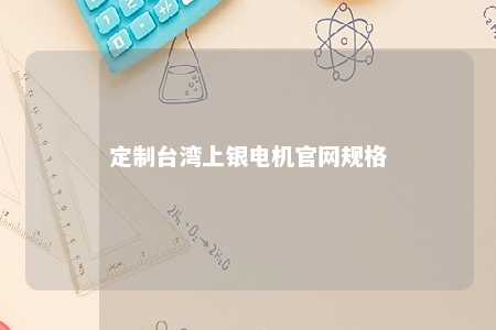 定制台湾上银电机官网规格 