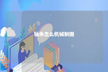 轴承怎么机械制图 