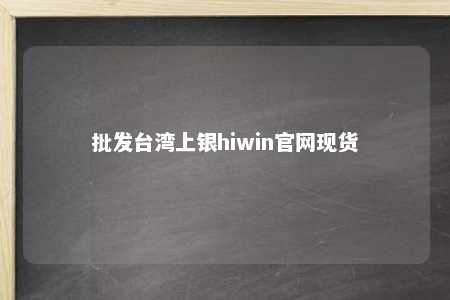 批发台湾上银hiwin官网现货 