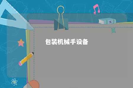 包装机械手设备 