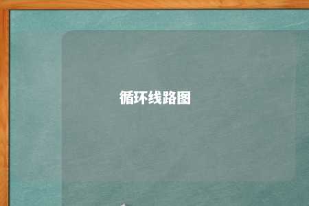 循环线路图 
