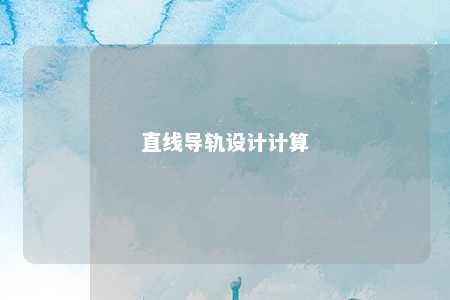 直线导轨设计计算 