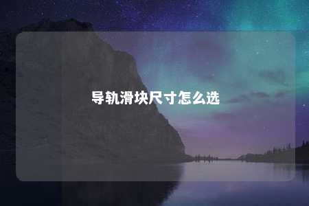 导轨滑块尺寸怎么选 