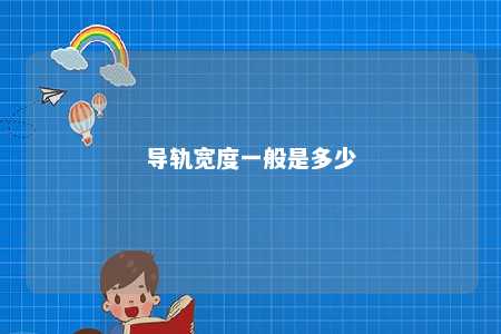 导轨宽度一般是多少 
