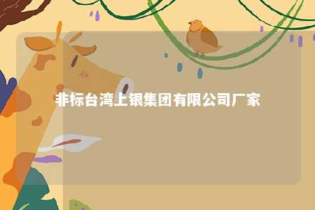 非标台湾上银集团有限公司厂家