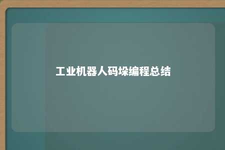 工业机器人码垛编程总结 