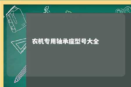 农机专用轴承座型号大全 