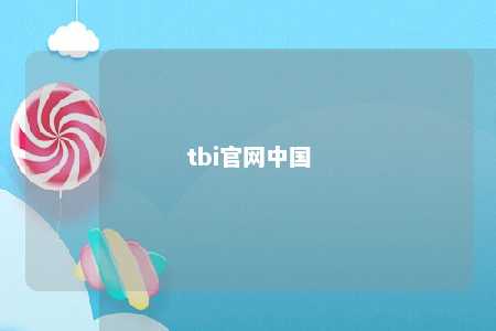 tbi官网中国