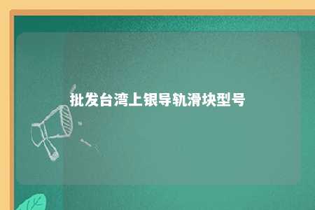 批发台湾上银导轨滑块型号 