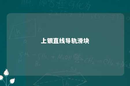上银直线导轨滑块 