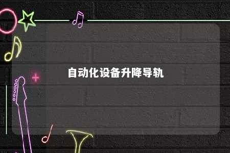 自动化设备升降导轨 