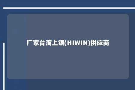 厂家台湾上银(HIWIN)供应商 