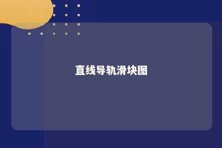 直线导轨滑块图 
