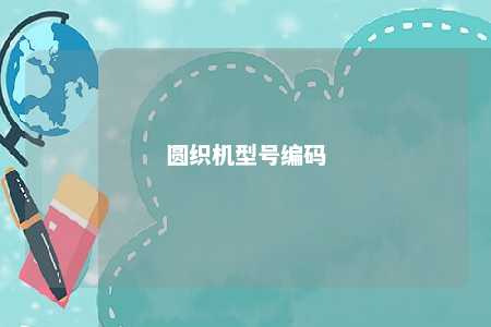圆织机型号编码 