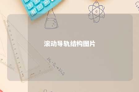 滚动导轨结构图片 
