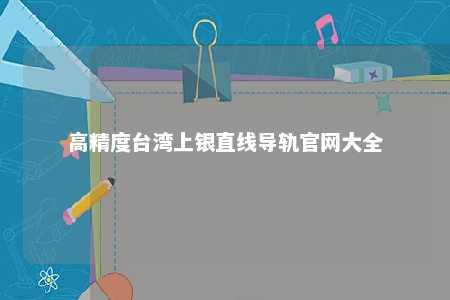 高精度台湾上银直线导轨官网大全 